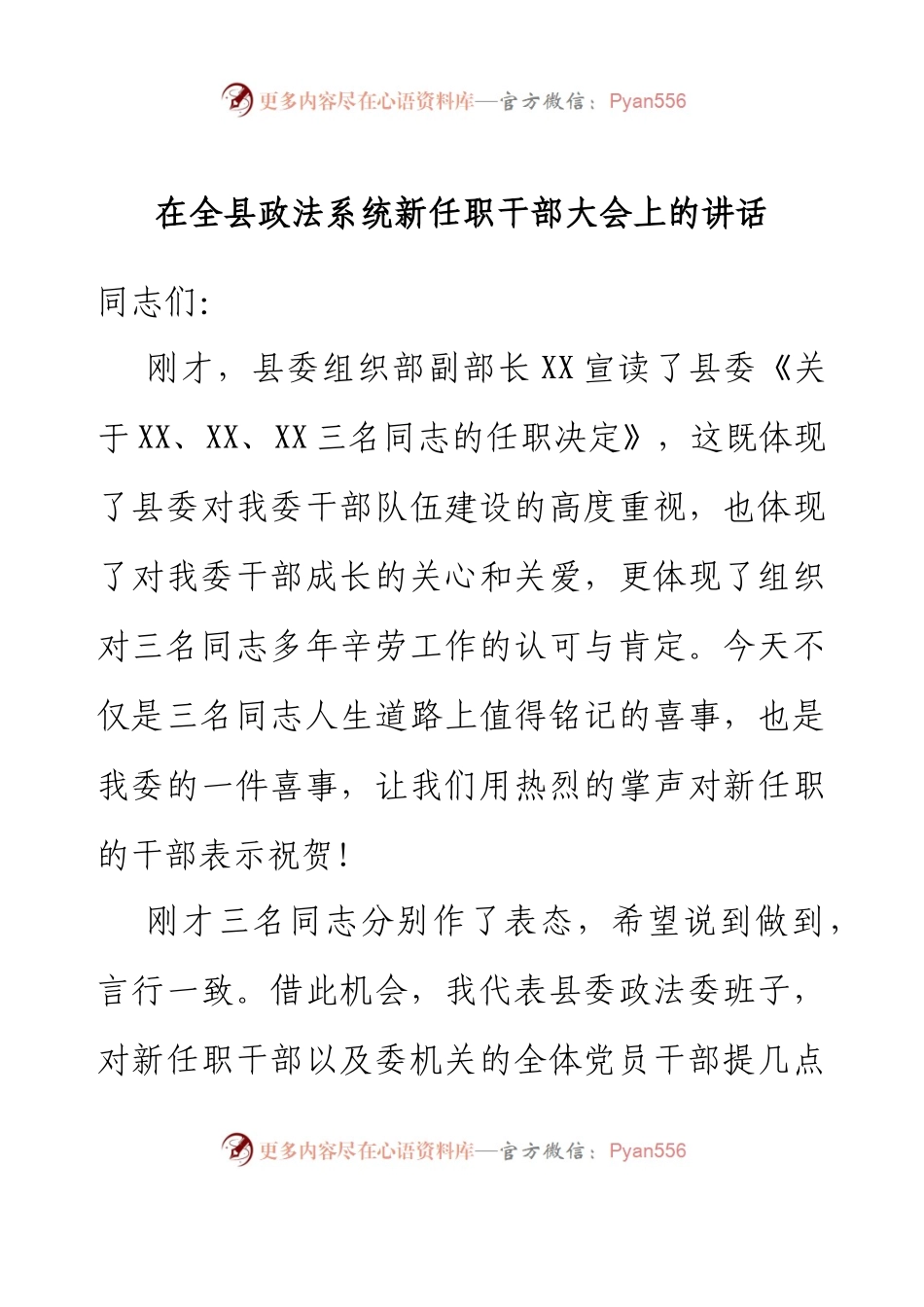 在全县政法系统新任职干部大会上的讲话.docx_第1页