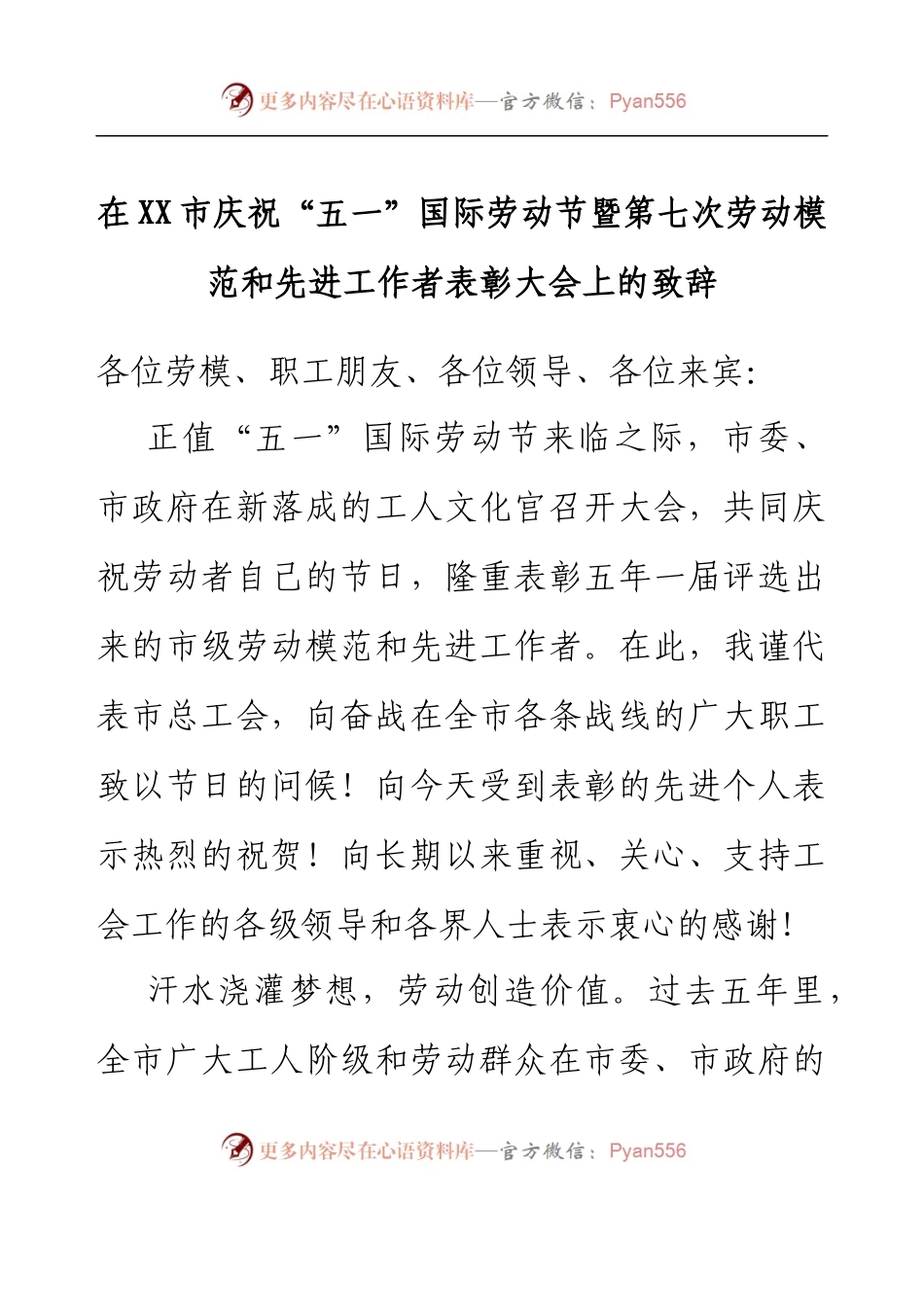 在XX市庆祝“五一”国际劳动节暨第七次劳动模范和先进工作者表彰大会上的致辞.docx_第1页