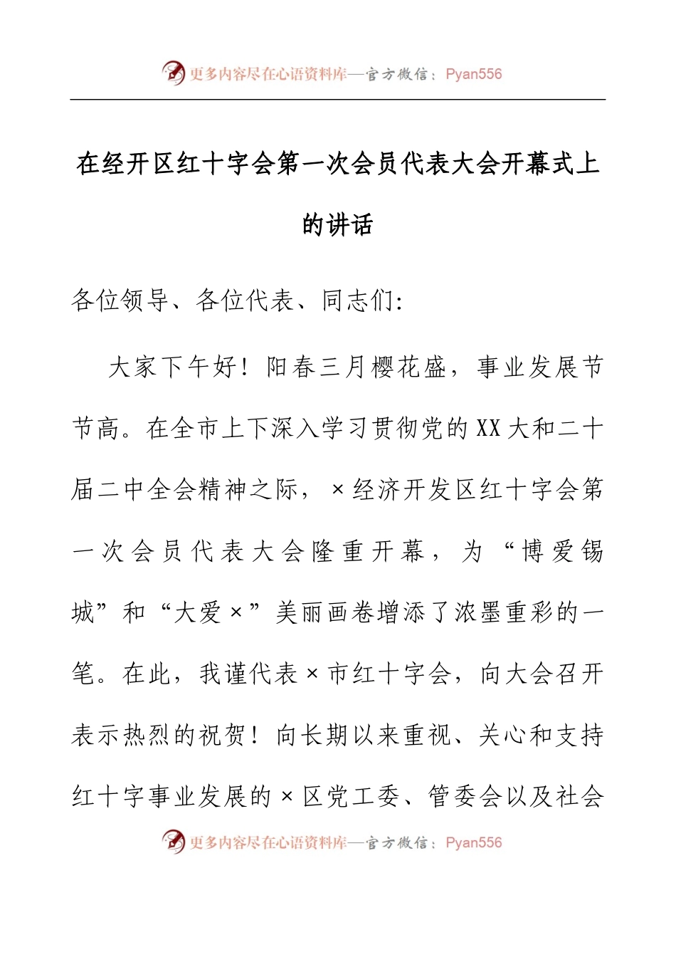 在经开区红十字会第一次会员代表大会开幕式上的讲话.docx_第1页