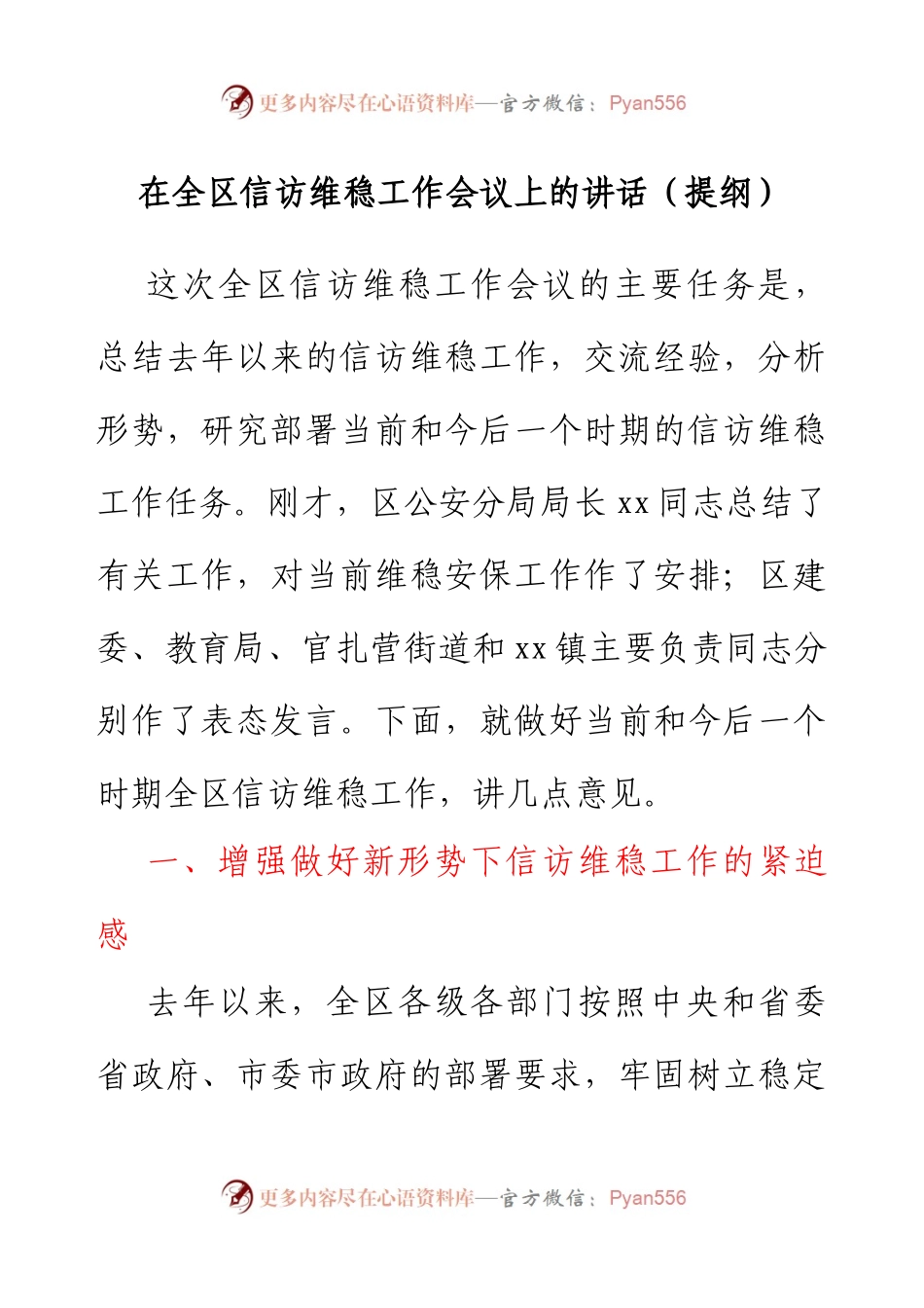 在全区信访维稳工作会议上的讲话（提纲）.docx_第1页