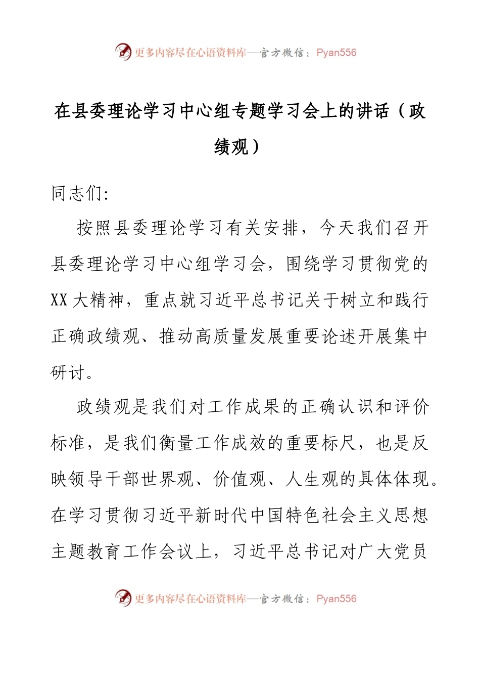 在县委理论学习中心组专题学习会上的讲话（政绩观）.docx_第1页