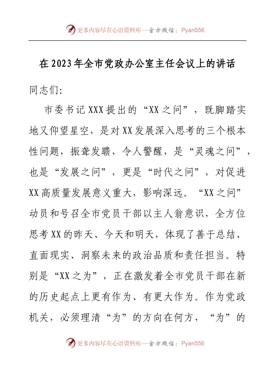在2023年全市党政办公室主任会议上的讲话.docx_第1页