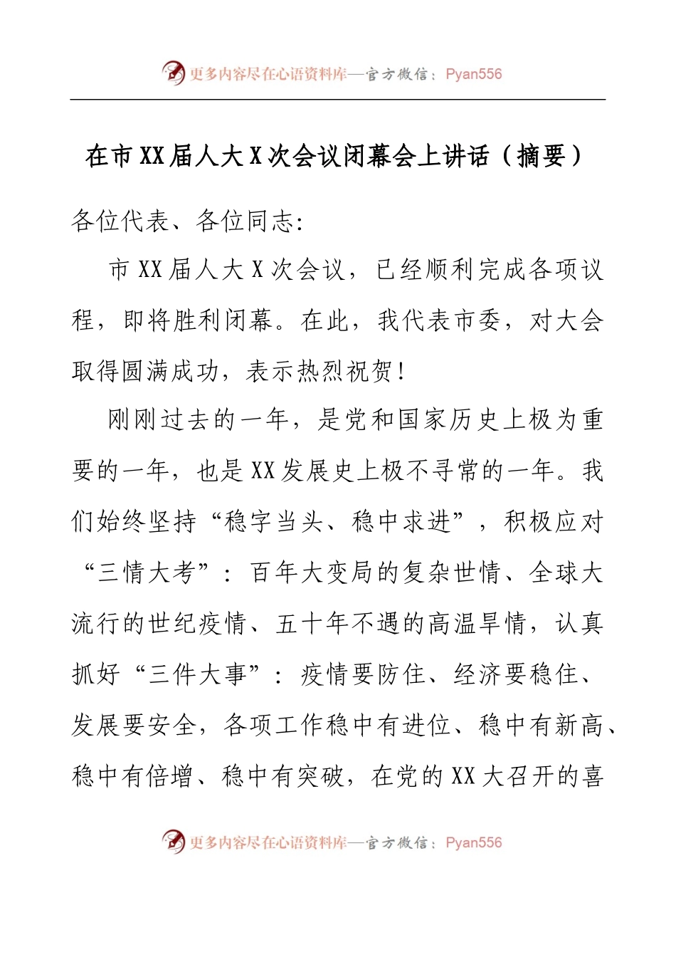 在市XX届人大X次会议闭幕会上讲话（摘要）.docx_第1页