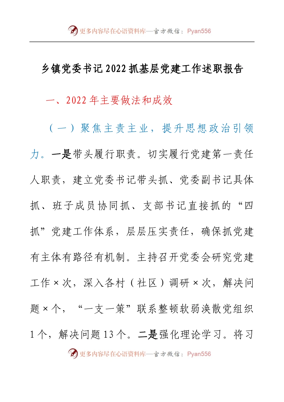乡镇党委书记2022抓基层党建工作述职报告.docx_第1页