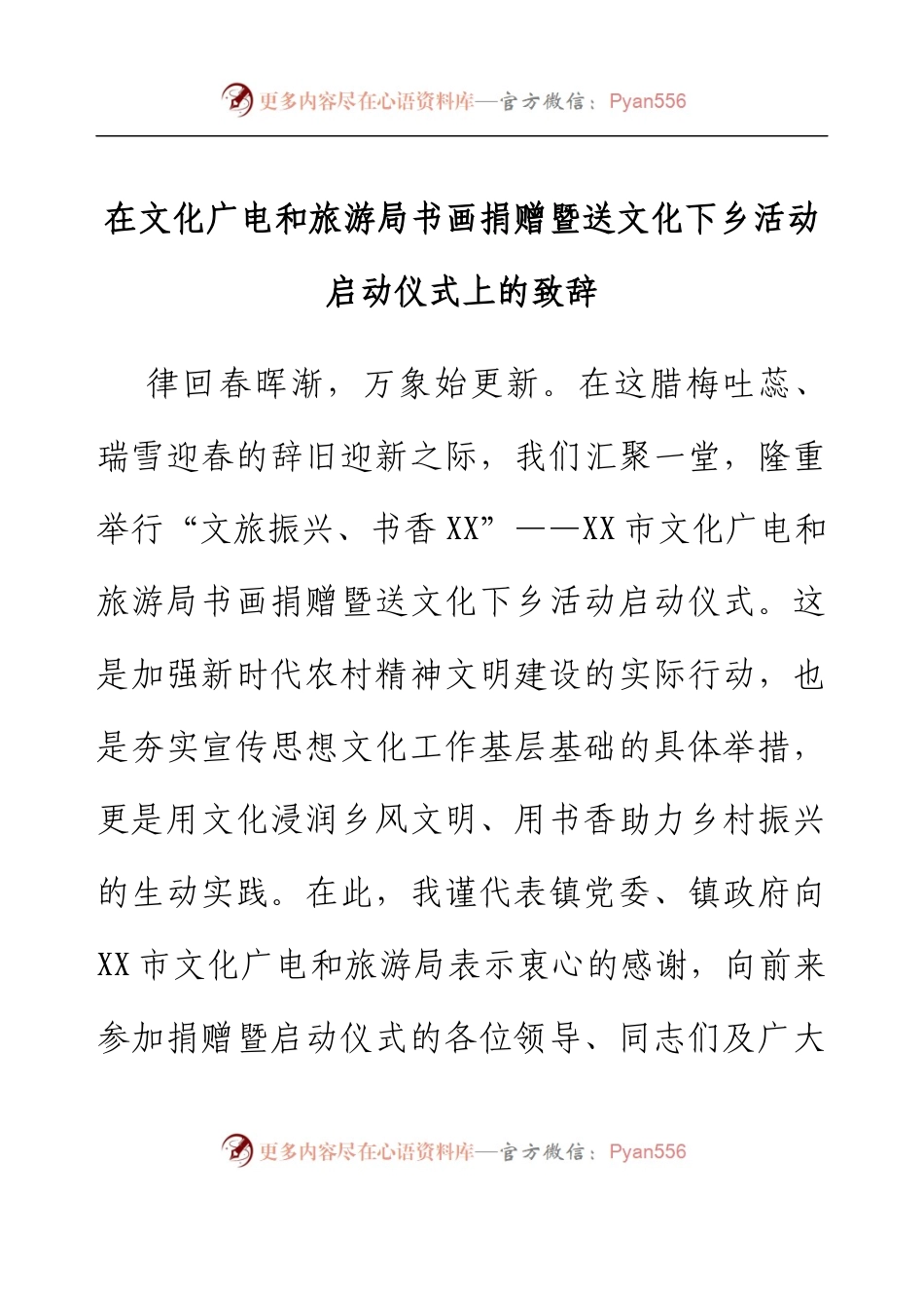在文化广电和旅游局书画捐赠暨送文化下乡活动启动仪式上的致辞.docx_第1页