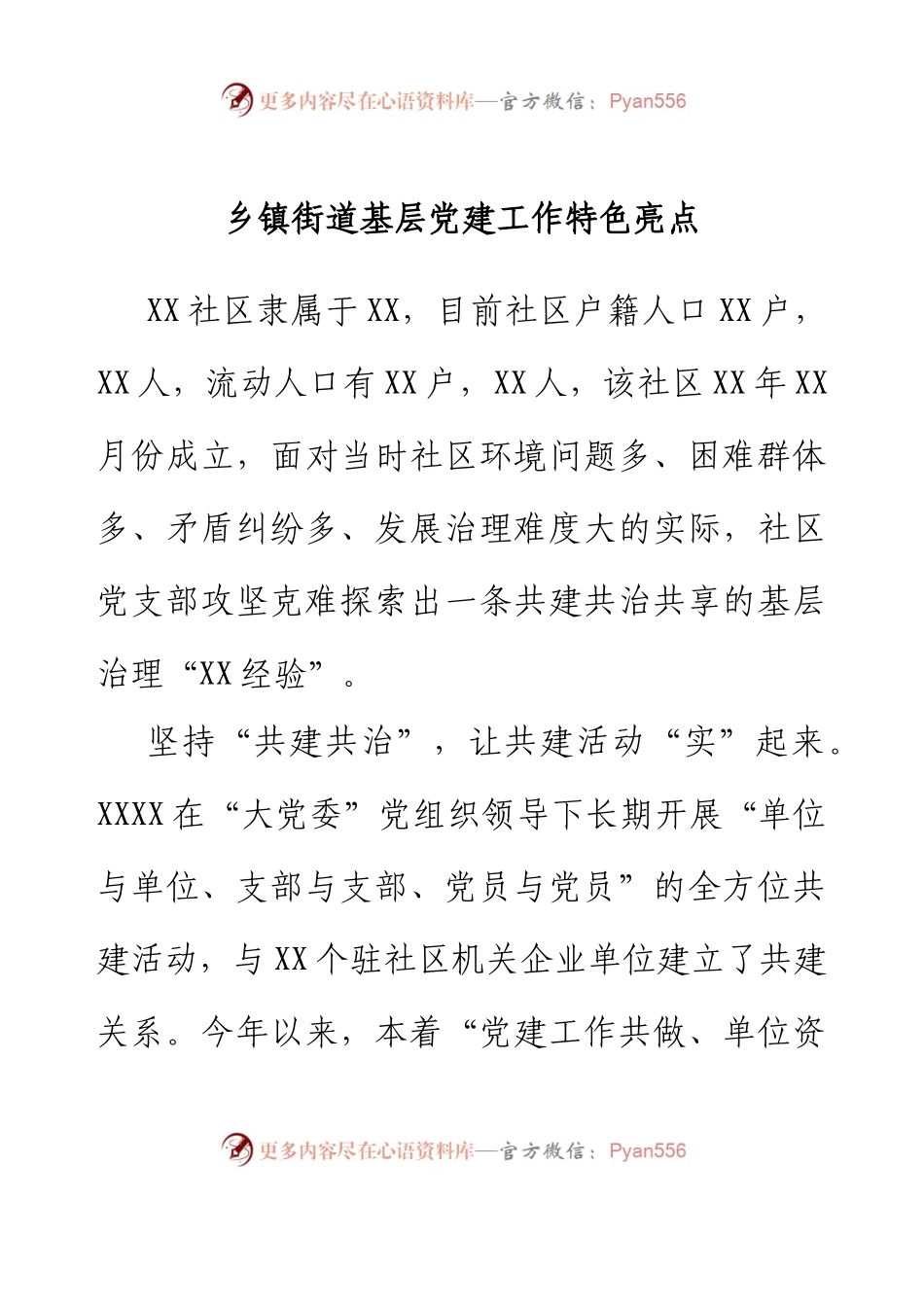 乡镇街道基层党建工作特色亮点.docx_第1页