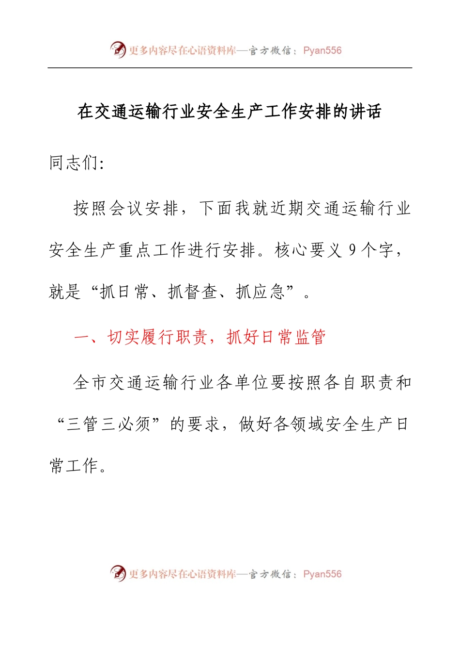 在交通运输行业安全生产工作安排的讲话.docx_第1页