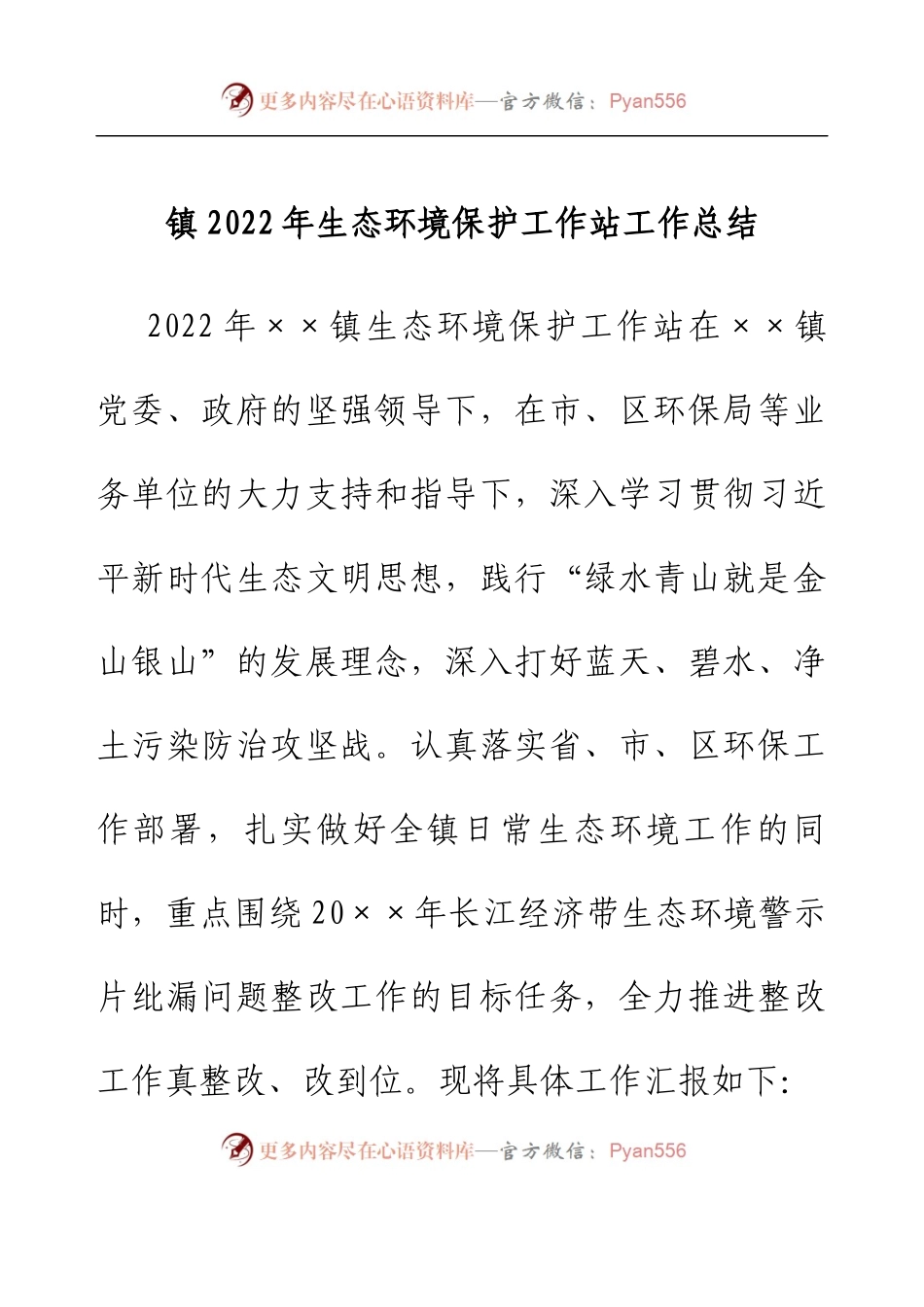 镇2022年生态环境保护工作站工作总结.docx_第1页