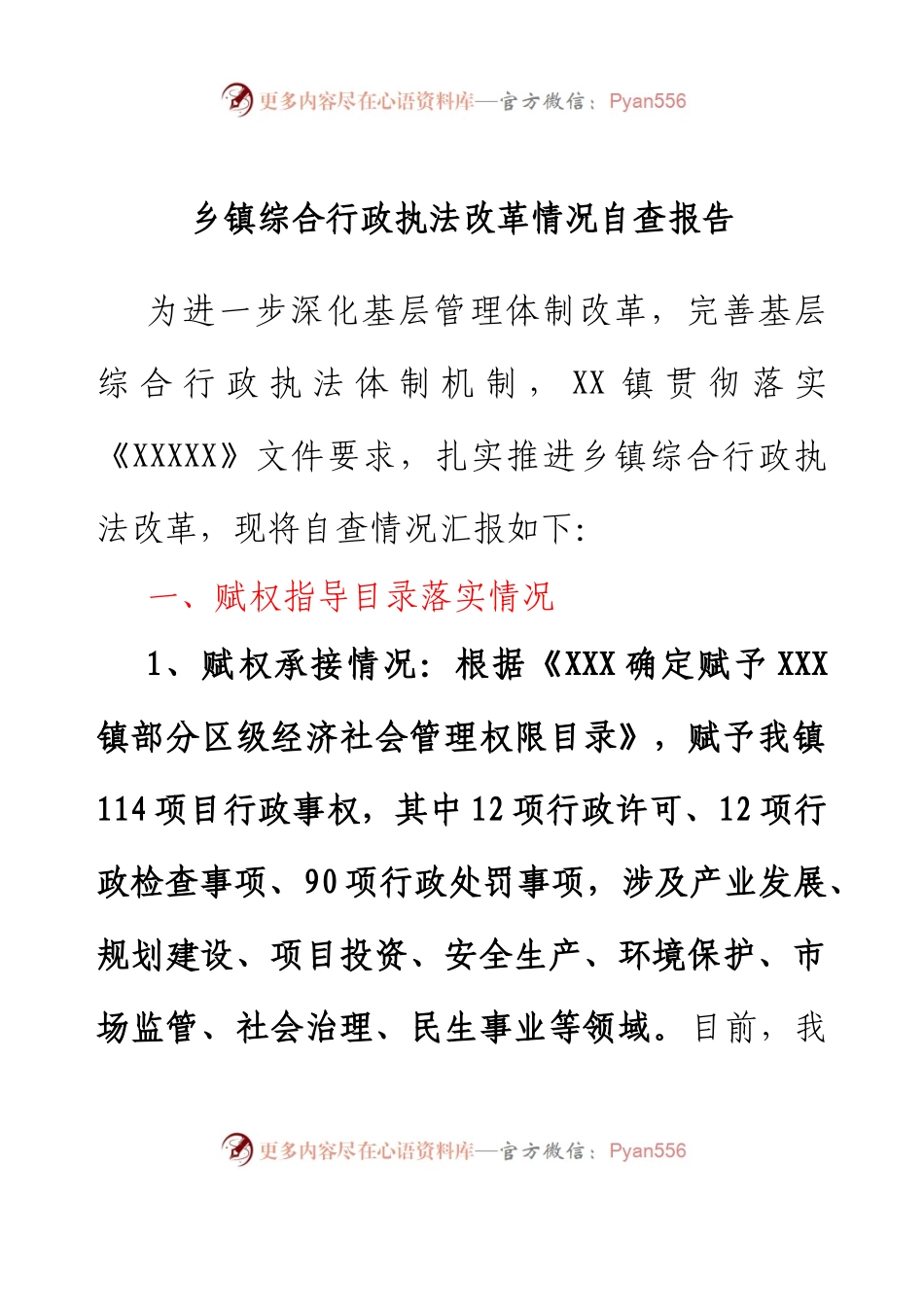 乡镇综合行政执法改革情况自查报告.docx_第1页