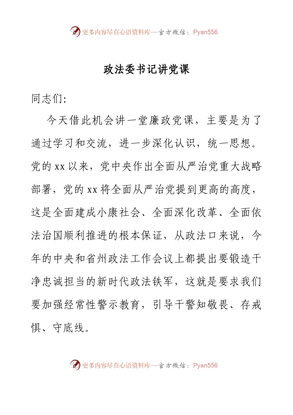 政法委书记讲党课.docx_第1页