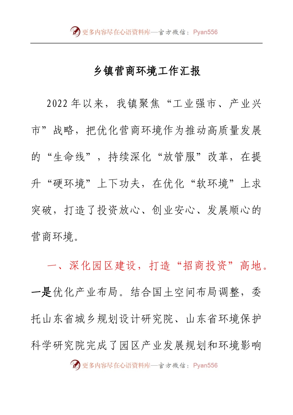 乡镇营商环境工作汇报.docx_第1页