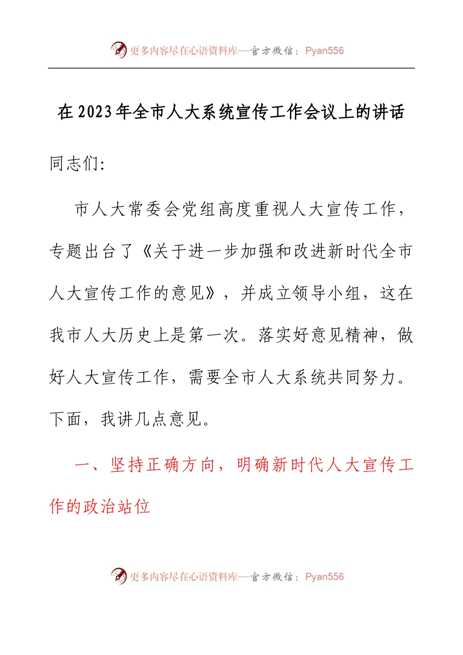 在2023年全市人大系统宣传工作会议上的讲话.docx_第1页