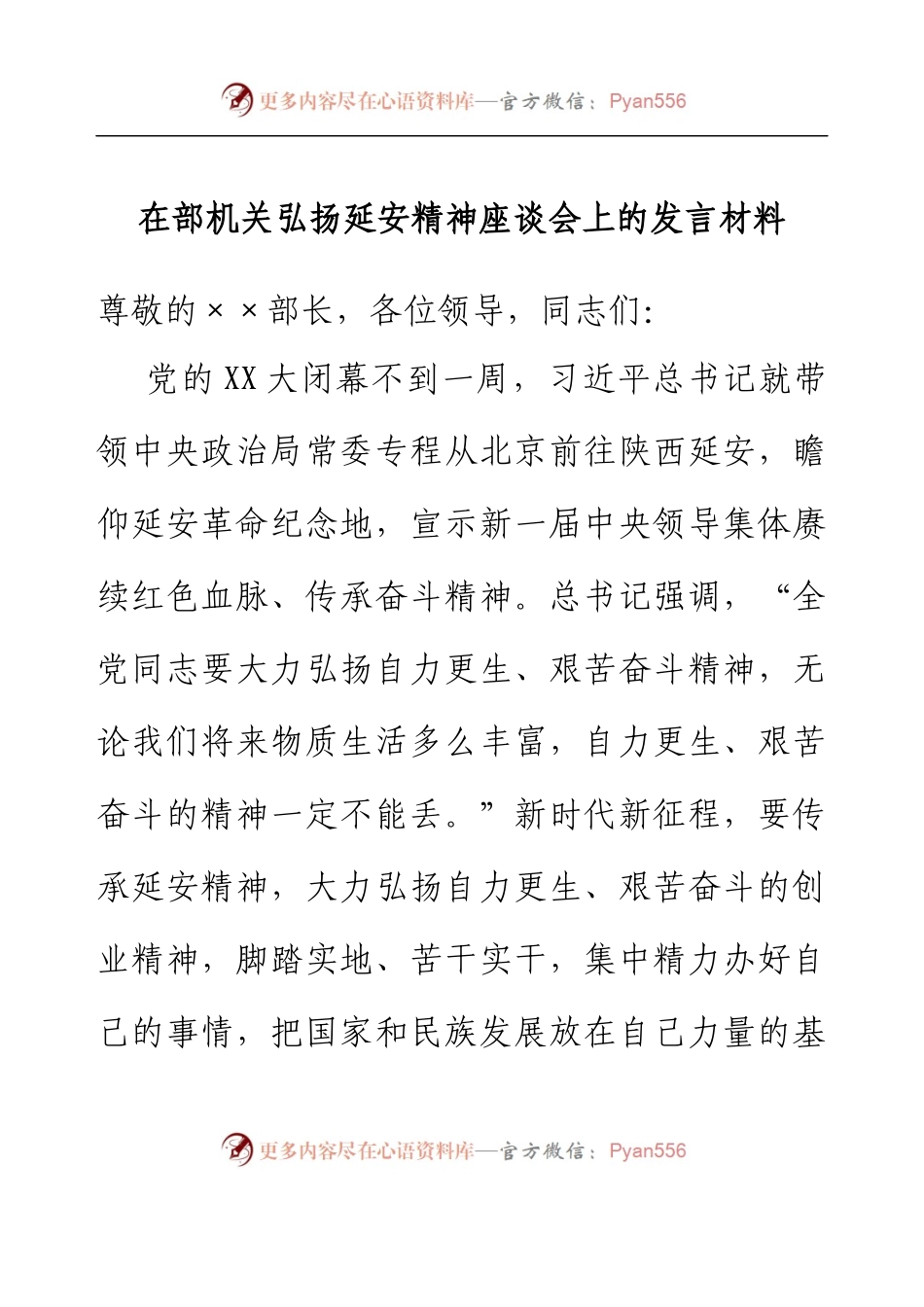 在部机关弘扬延安精神座谈会上的发言材料.docx_第1页