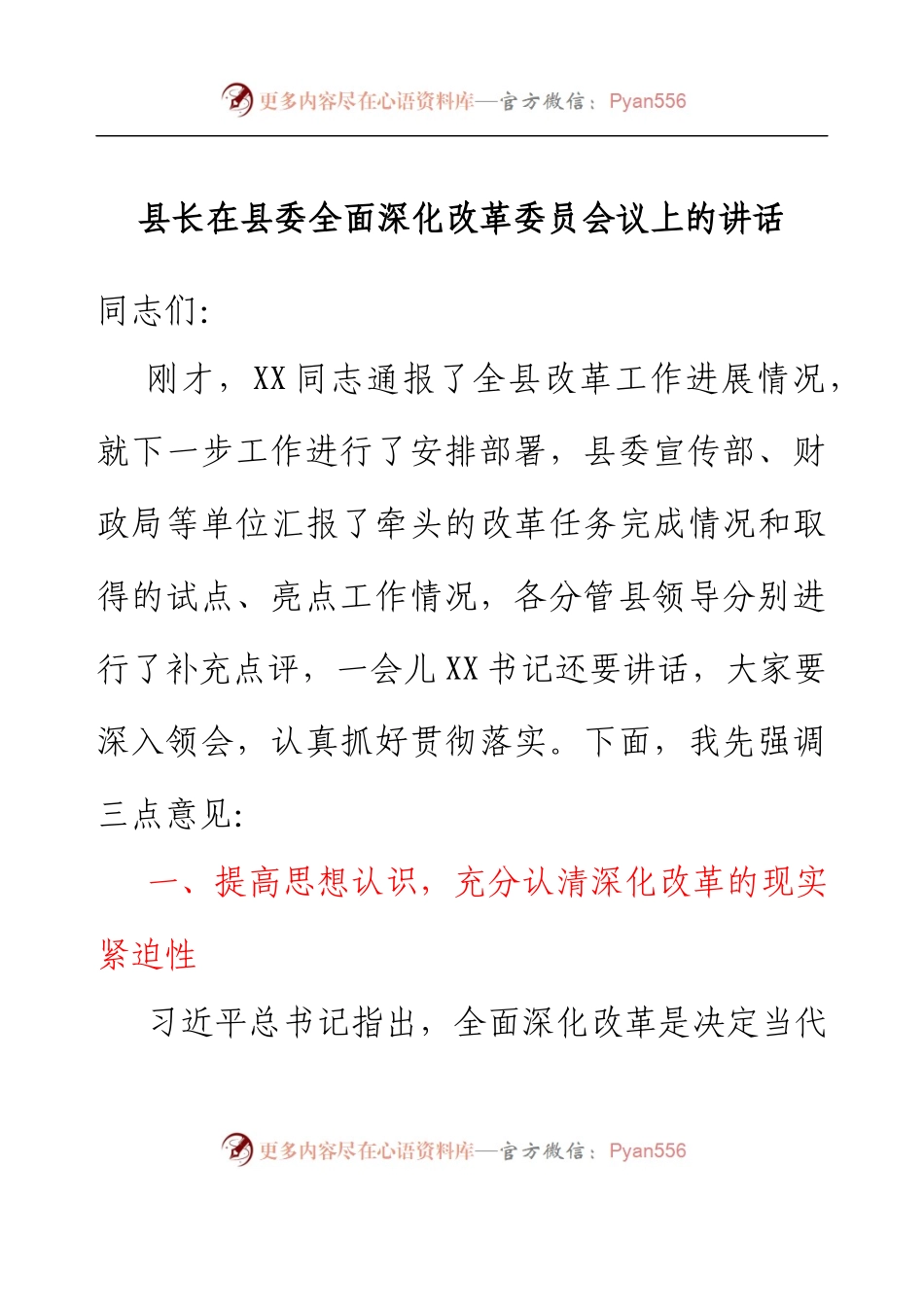 县长在县委全面深化改革委员会议上的讲话.docx_第1页