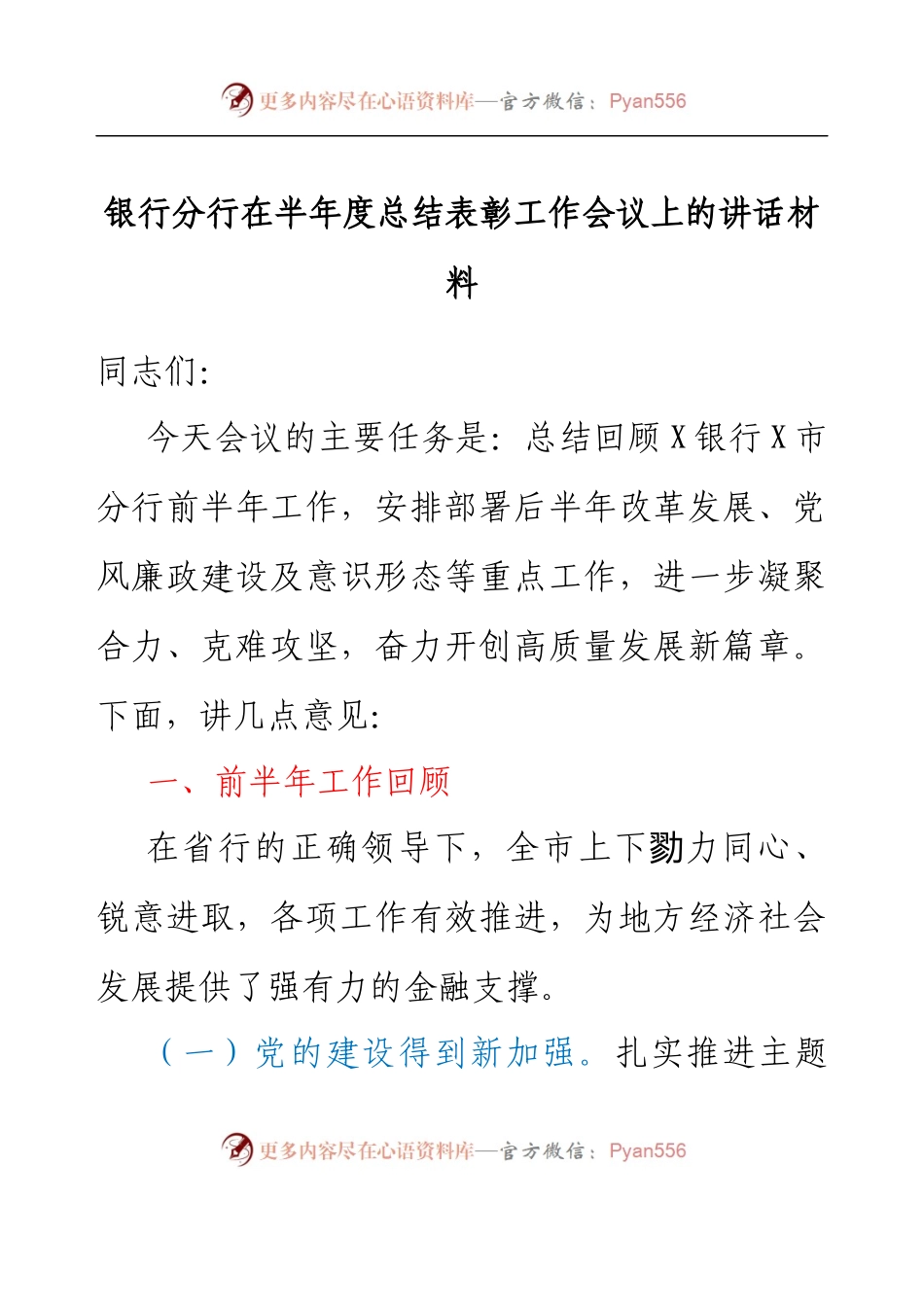 银行分行在半年度总结表彰工作会议上的讲话材料.docx_第1页