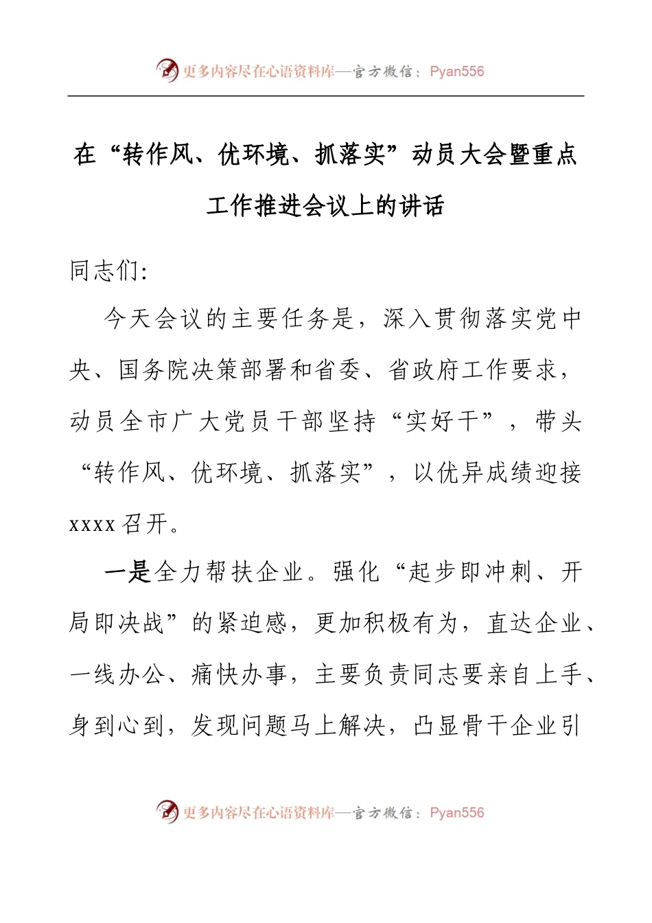 在“转作风、优环境、抓落实”动员大会暨重点工作推进会议上的讲话.docx_第1页