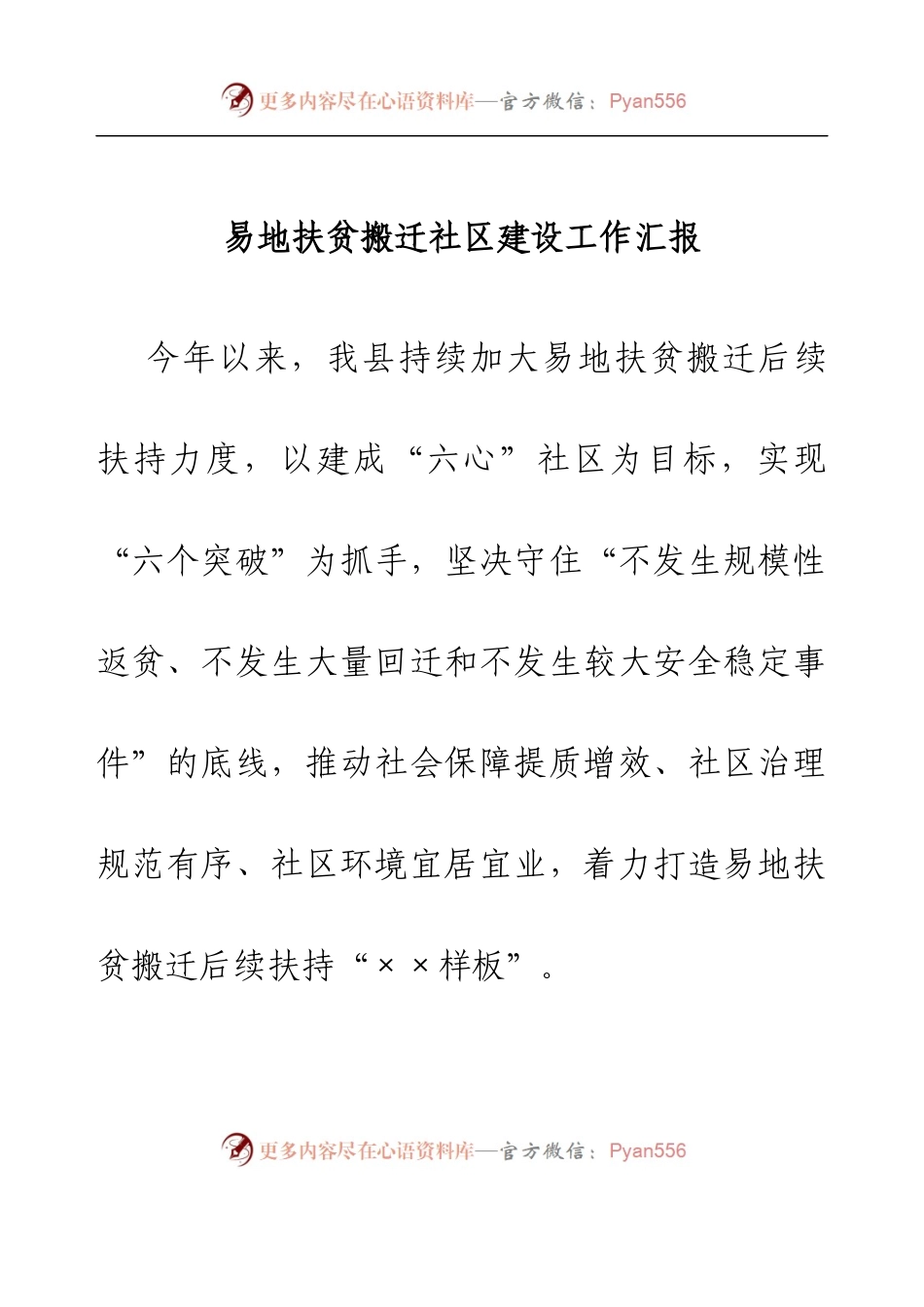 易地扶贫搬迁社区建设工作汇报.docx_第1页