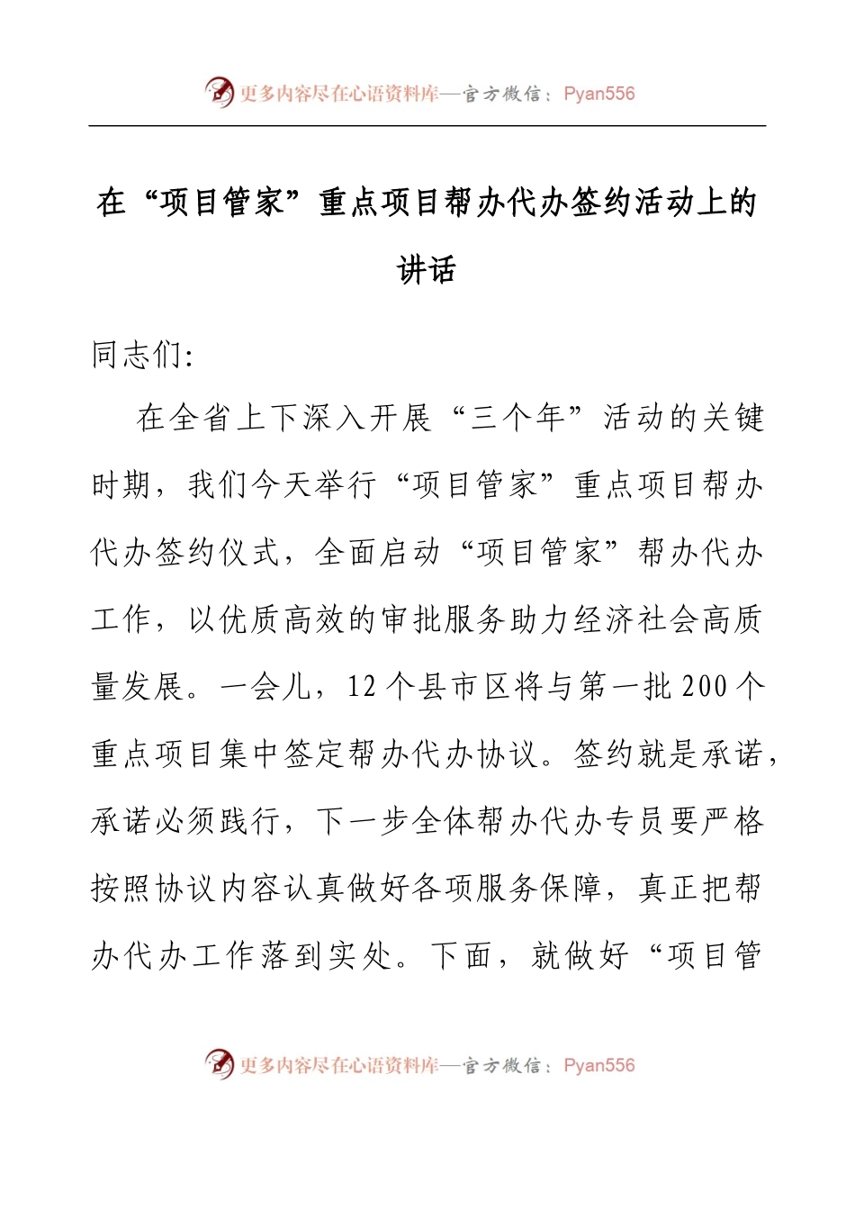 在“项目管家”重点项目帮办代办签约活动上的讲话.docx_第1页