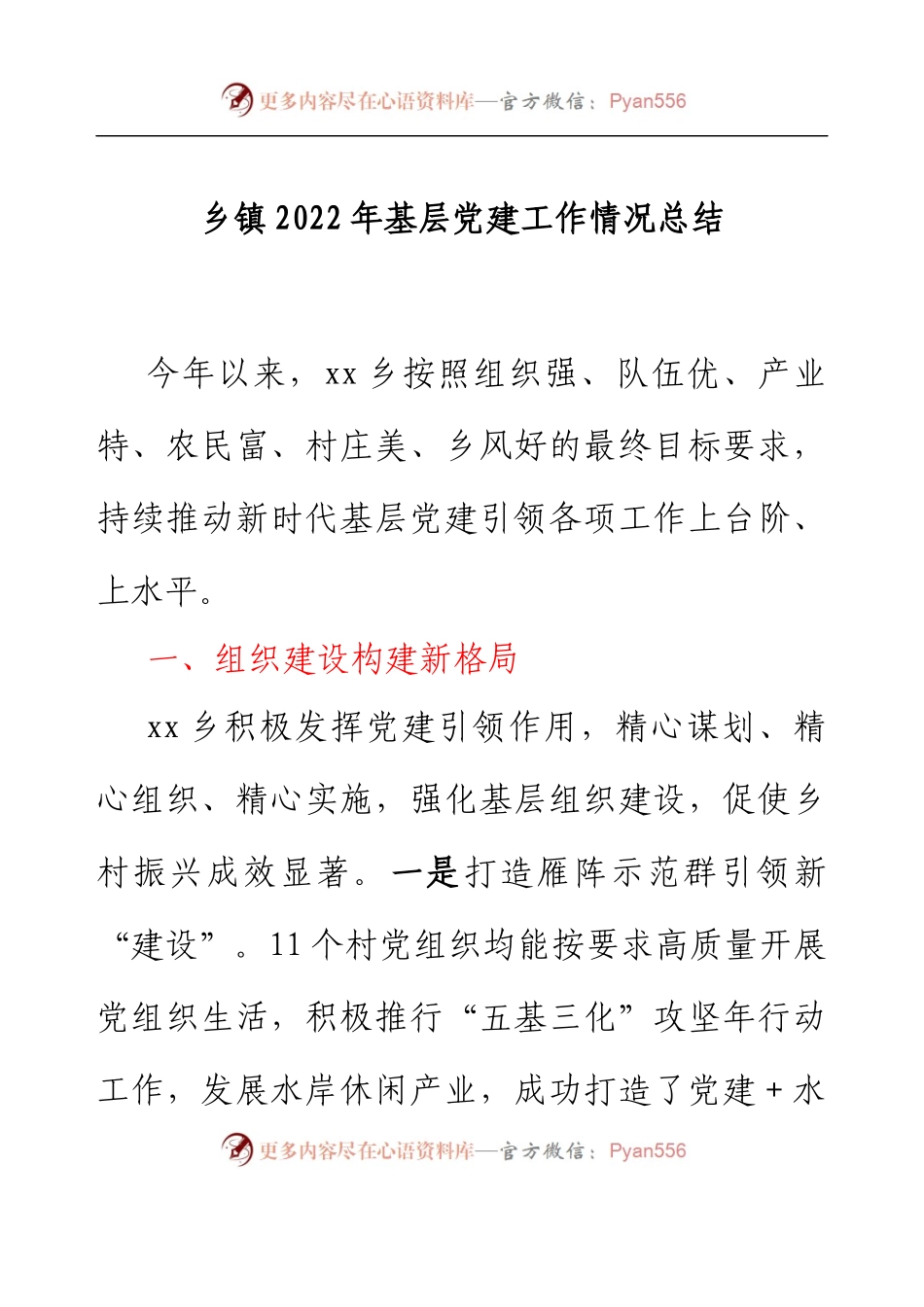 乡镇2022年基层党建工作情况总结.docx_第1页