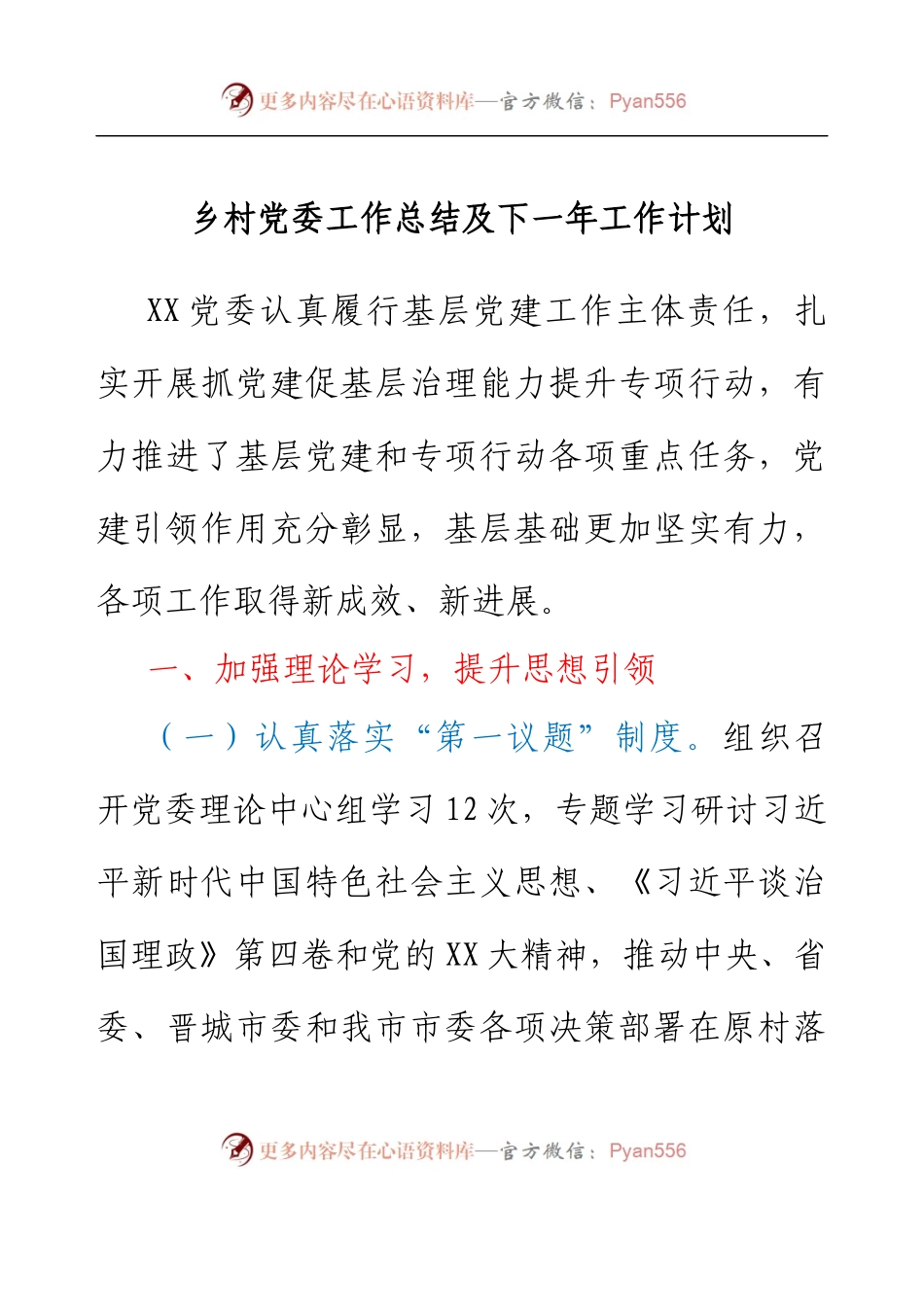 乡村党委工作总结及下一年工作计划.docx_第1页