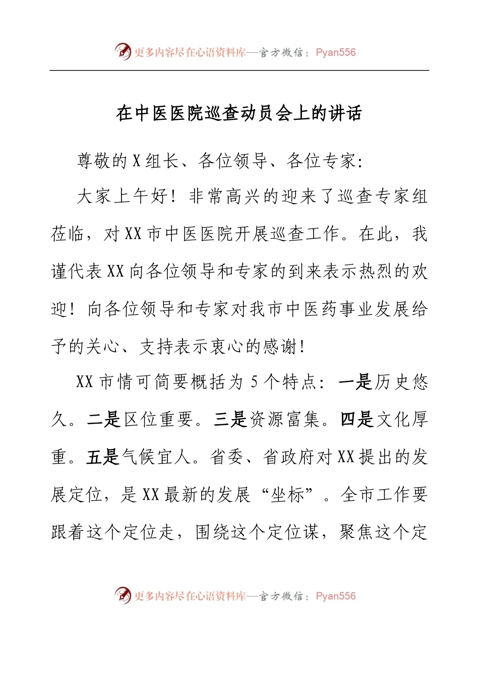 在中医医院巡查动员会上的讲话.docx_第1页