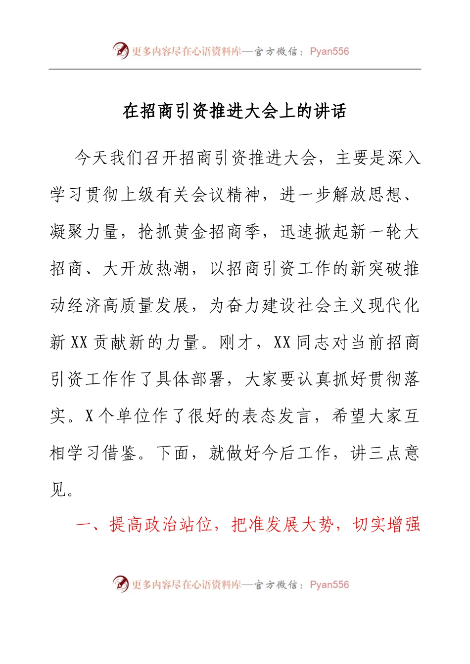 在招商引资推进大会上的讲话.docx_第1页