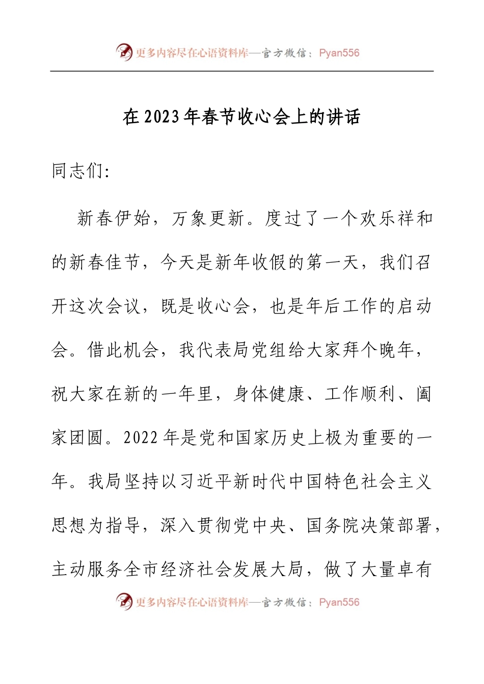 在2023年春节收心会上的讲话.docx_第1页