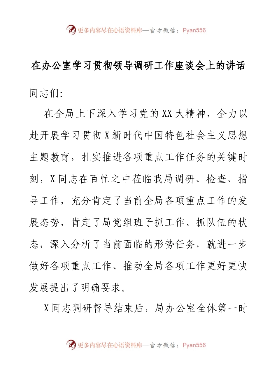 在办公室学习贯彻领导调研工作座谈会上的讲话.docx_第1页