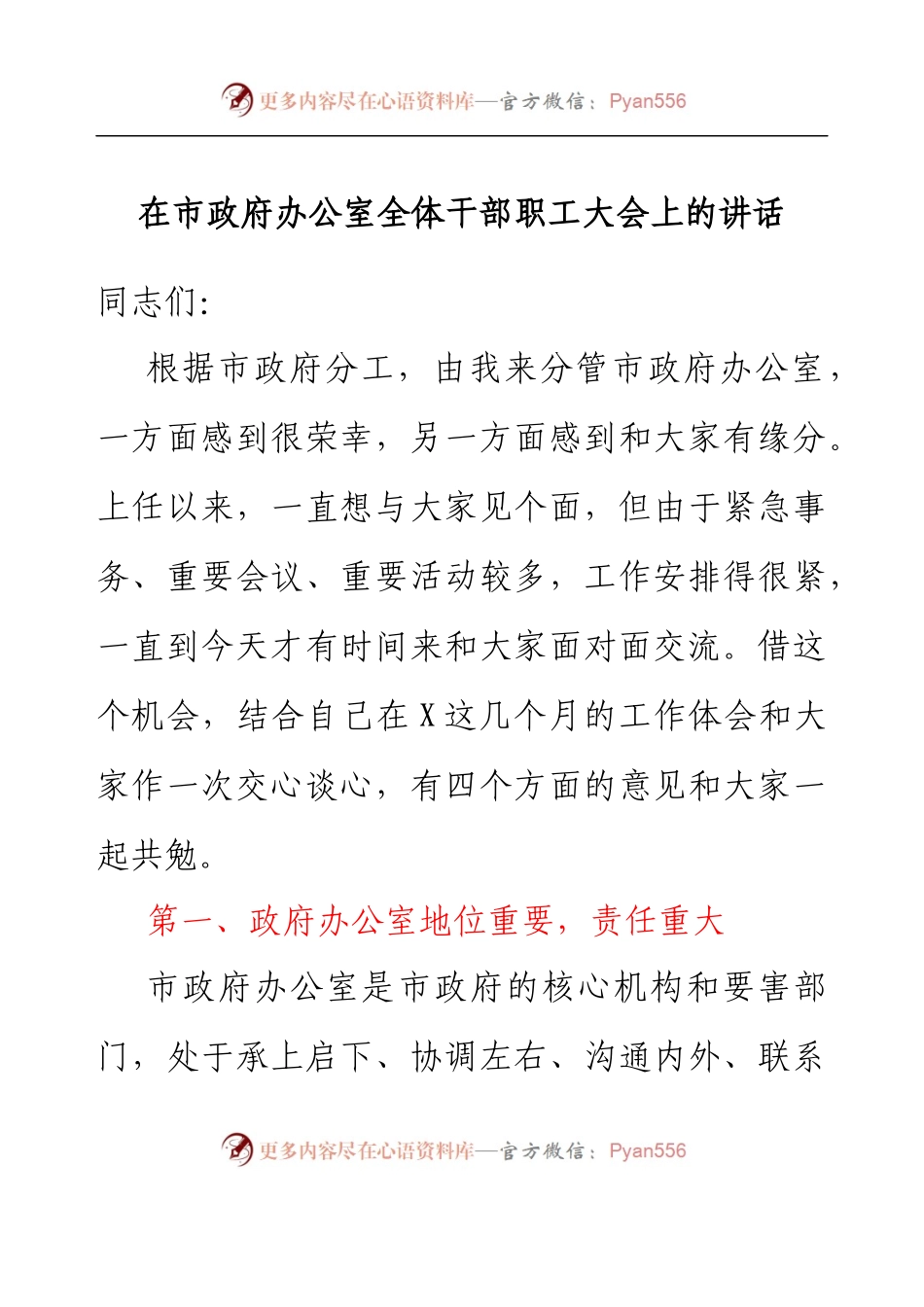 在市政府办公室全体干部职工大会上的讲话.docx_第1页