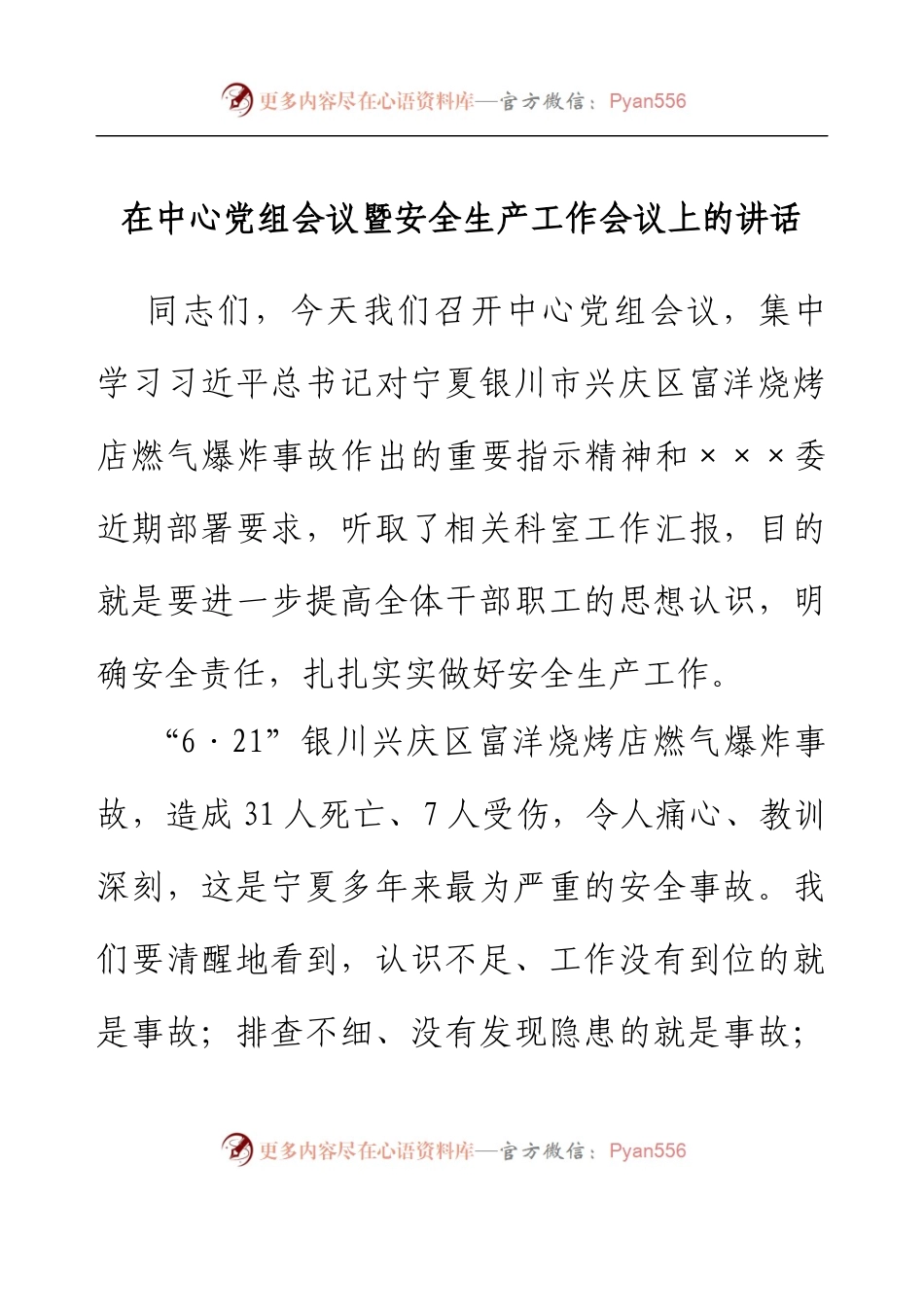在中心党组会议暨安全生产工作会议上的讲话.docx_第1页