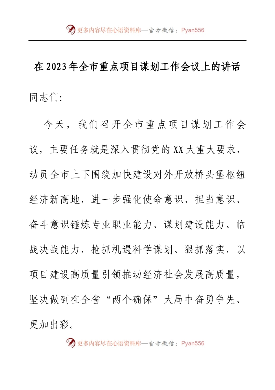 在2023年全市重点项目谋划工作会议上的讲话.docx_第1页