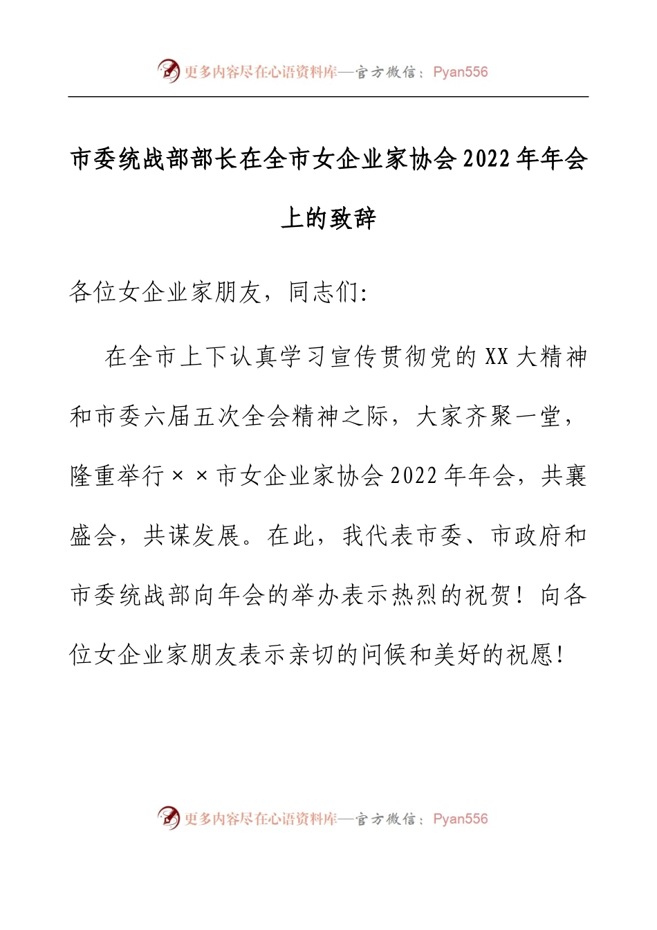市委统战部部长在全市女企业家协会2022年年会上的致辞.docx_第1页