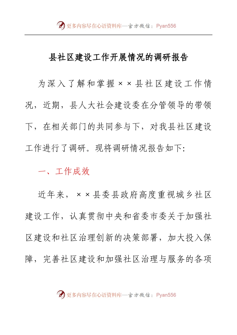 县社区建设工作开展情况的调研报告.docx_第1页