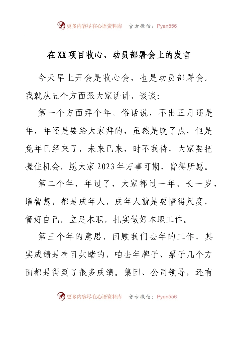 在XX项目收心、动员部署会上的发言.docx_第1页