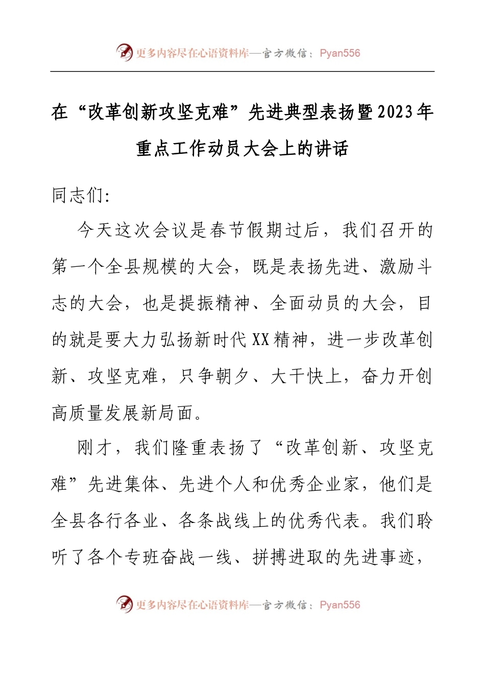在改革创新攻坚克难先进典型表扬暨2023年重点工作动员大会上的讲话.docx_第1页