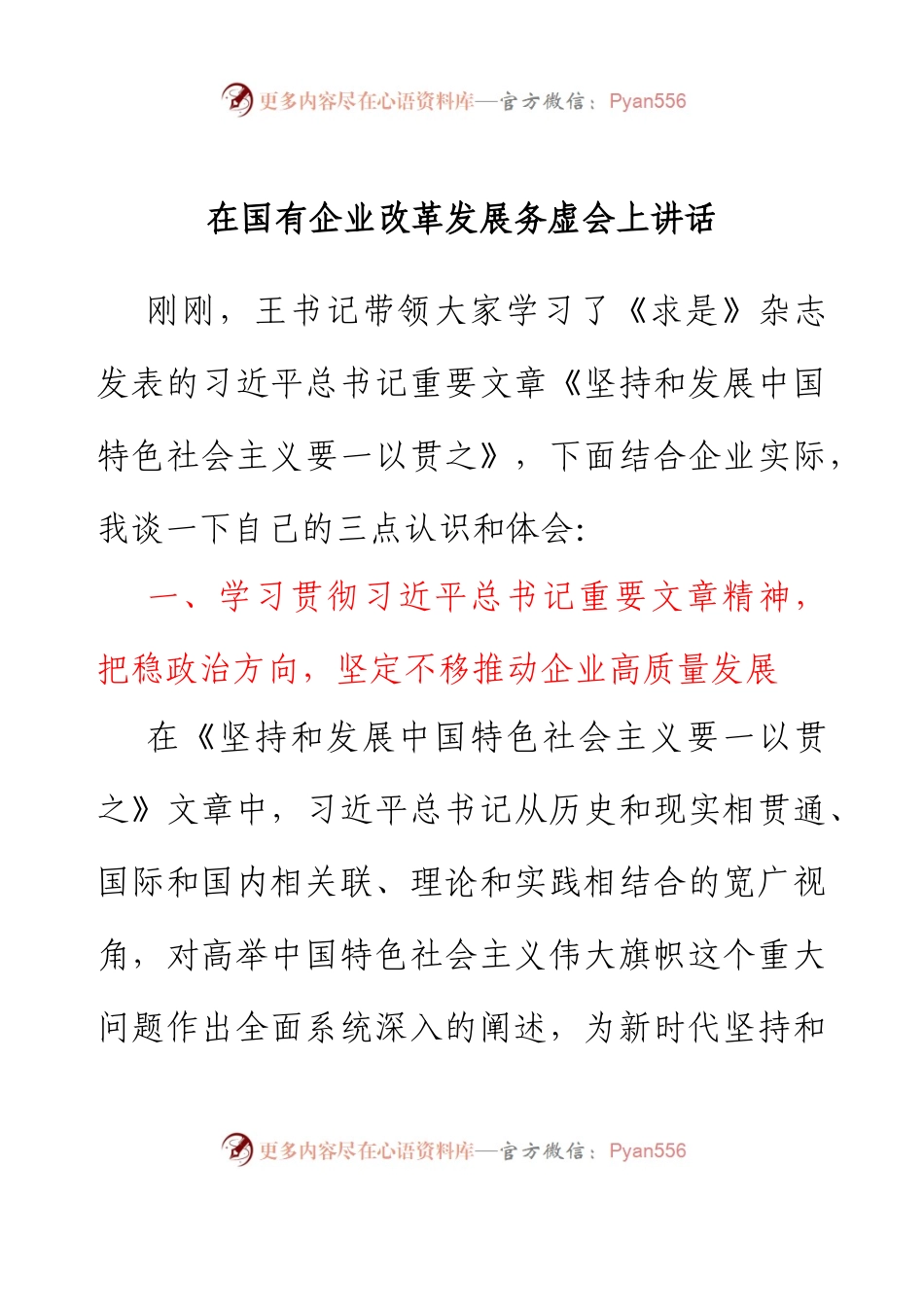在国有企业改革发展务虚会上讲话.docx_第1页