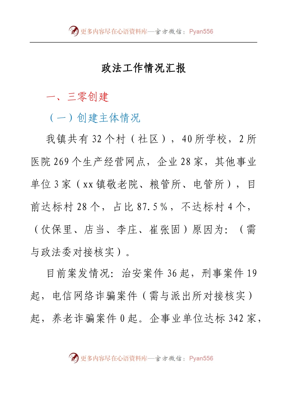 政法工作情况汇报.docx_第1页