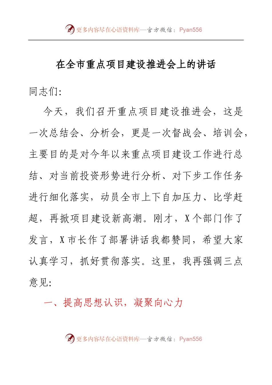 在全市重点项目建设推进会上的讲话.docx_第1页