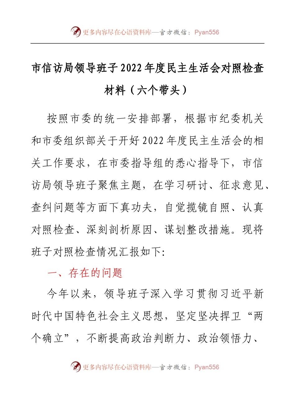市信访局领导班子2022年度民主生活会对照检查材料（六个带头）.docx_第1页
