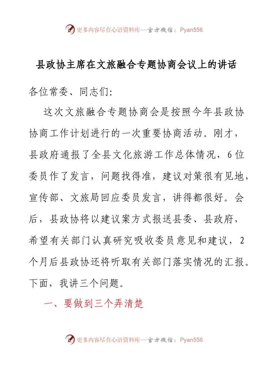 县政协主席在文旅融合专题协商会议上的讲话.docx_第1页