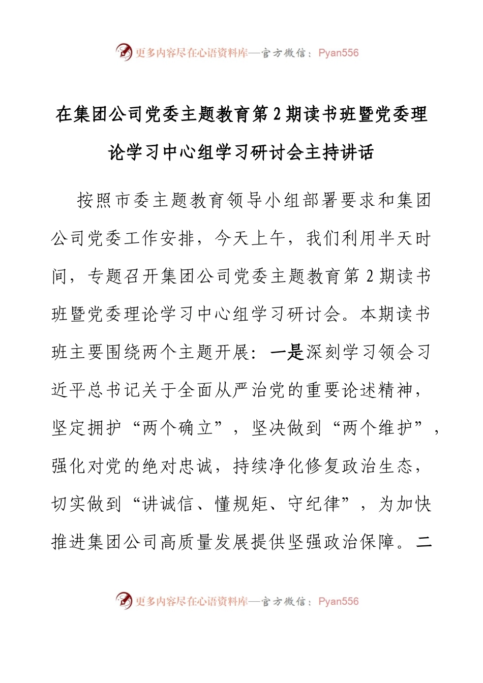 在集团公司党委主题教育第2期读书班暨党委理论学习中心组学习研讨会主持讲话.docx_第1页