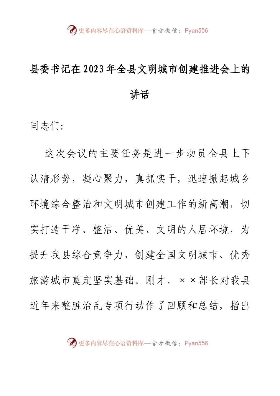县委书记在2023年全县文明城市创建推进会上的讲话.docx_第1页