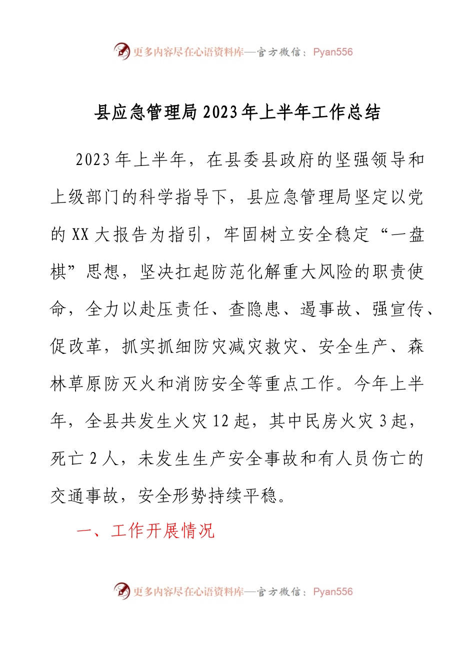 县应急管理局2023年上半年工作总结.docx_第1页