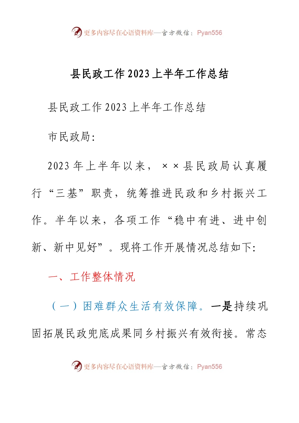 县民政工作2023上半年工作总结.docx_第1页