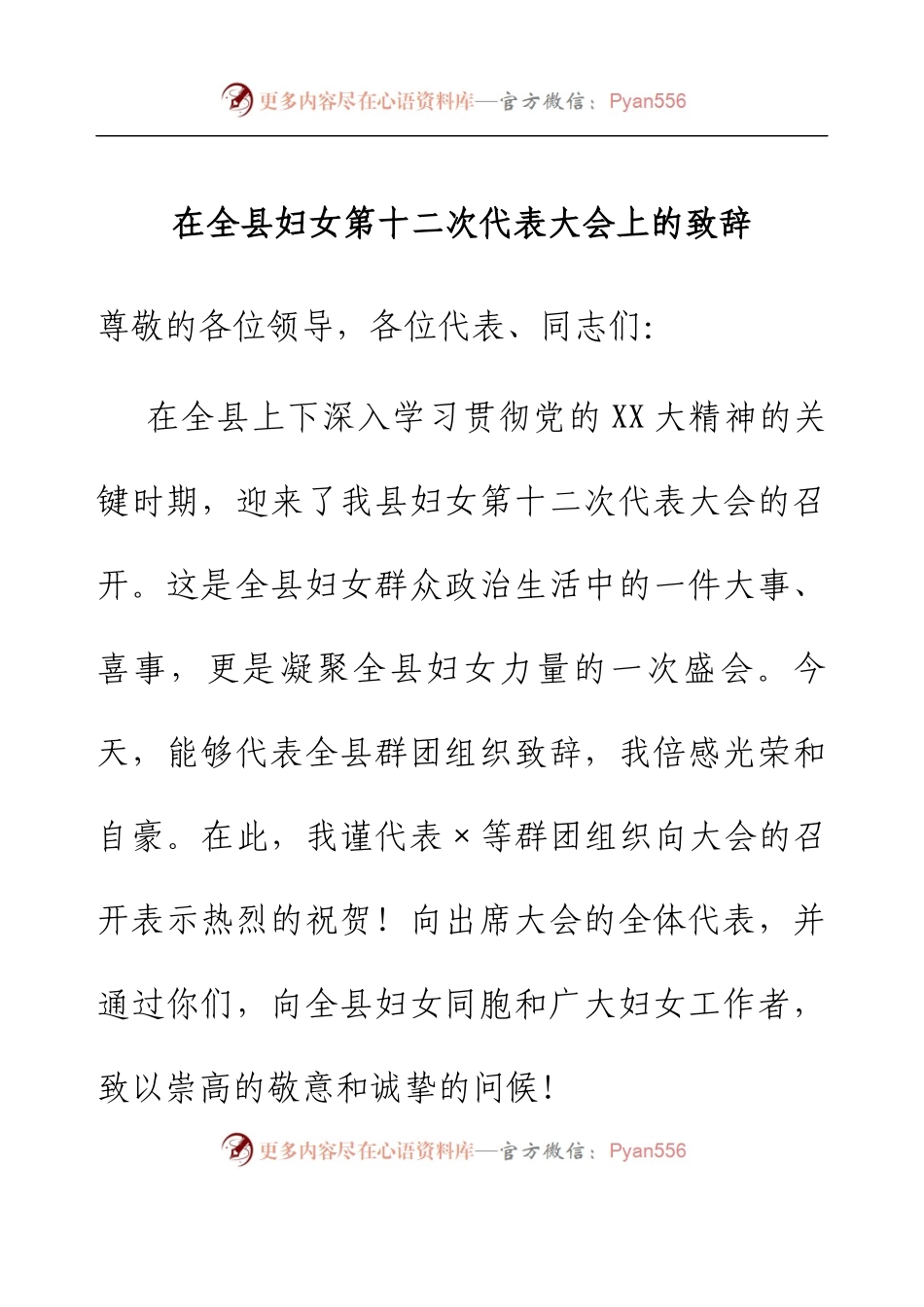 在全县妇女第十二次代表大会上的致辞.docx_第1页