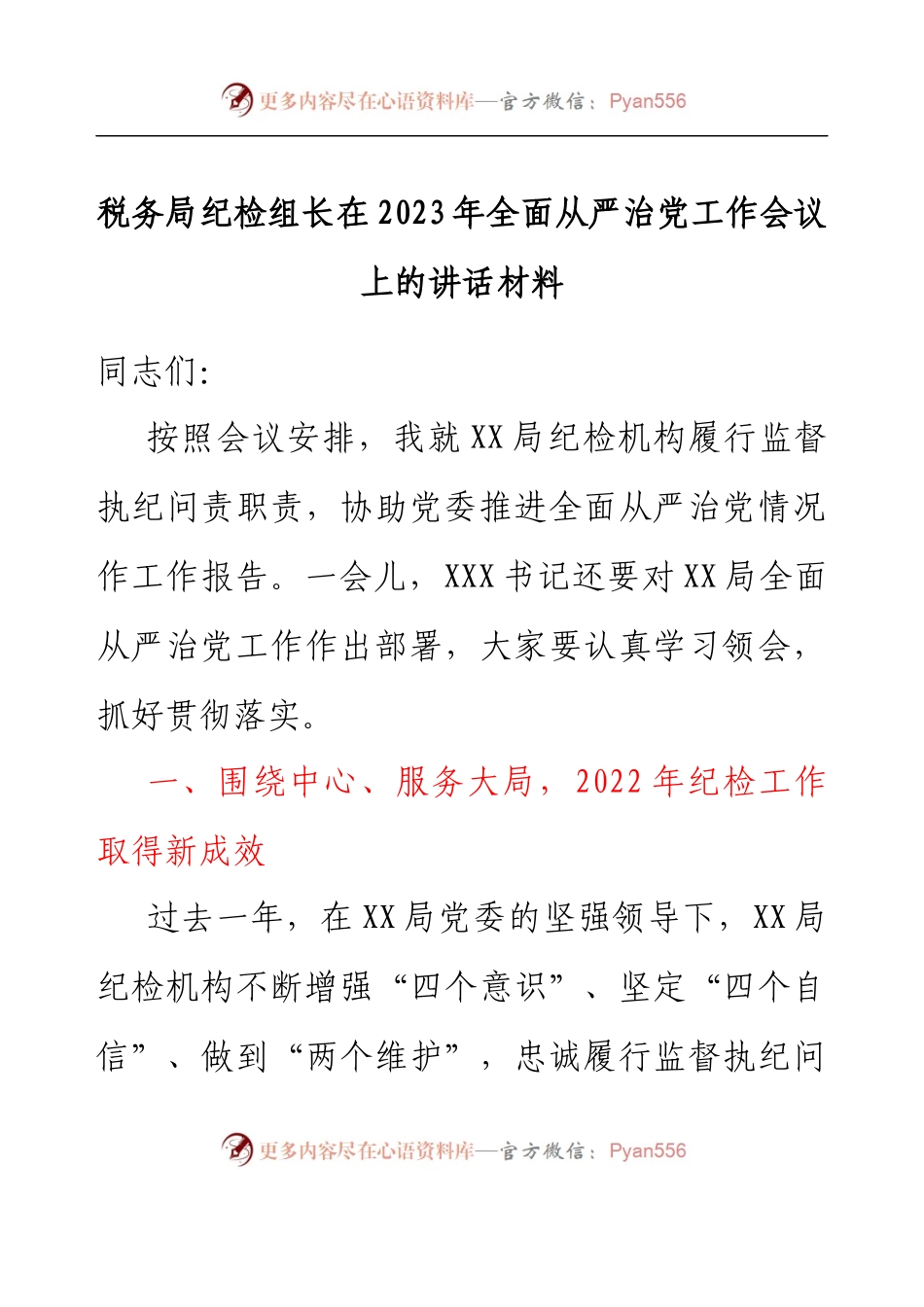 税务局纪检组长在2023年全面从严治党工作会议上的讲话材料.docx_第1页
