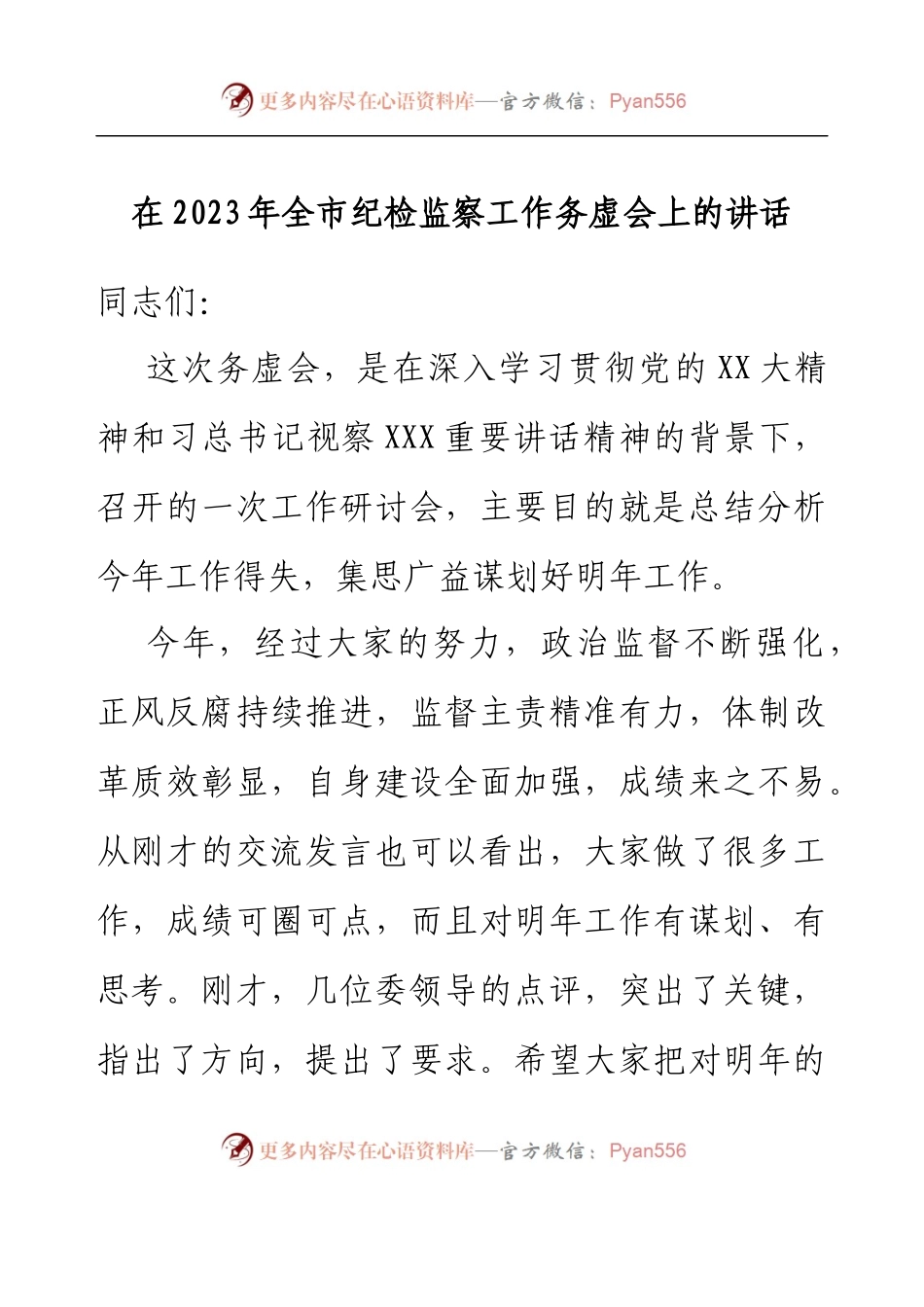 在2023年全市纪检监察工作务虚会上的讲话.docx_第1页