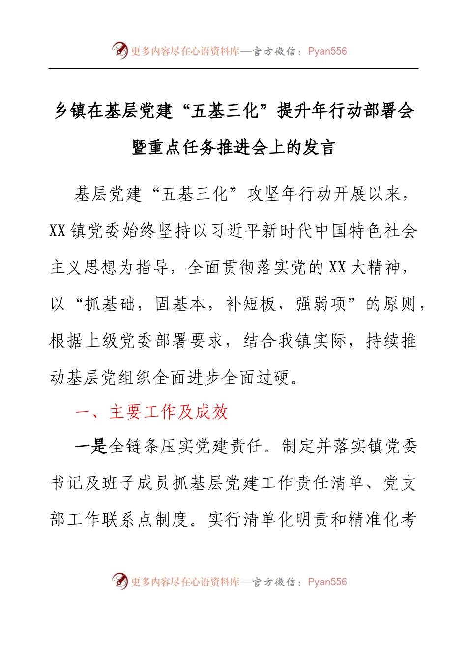 乡镇在基层党建“五基三化”提升年行动部署会暨重点任务推进会上的发言.docx_第1页