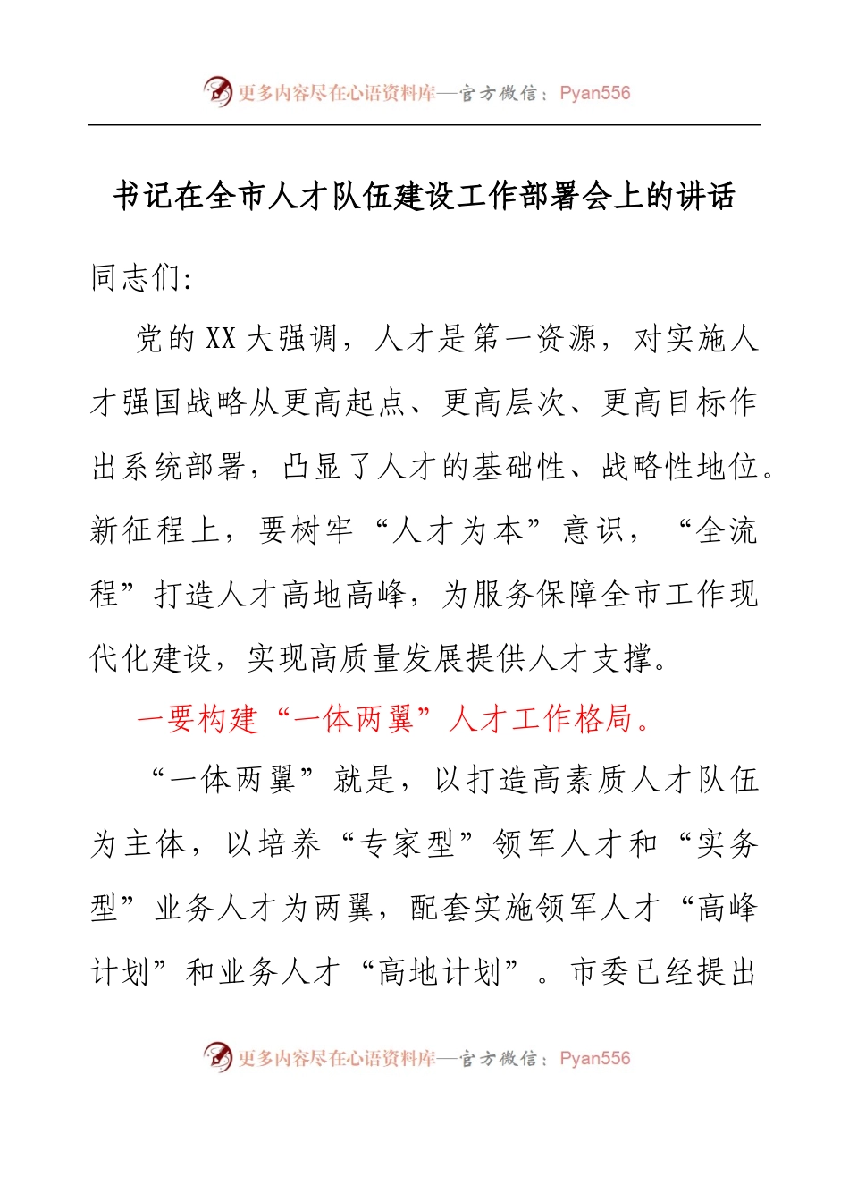 书记在全市人才队伍建设工作部署会上的讲话.docx_第1页