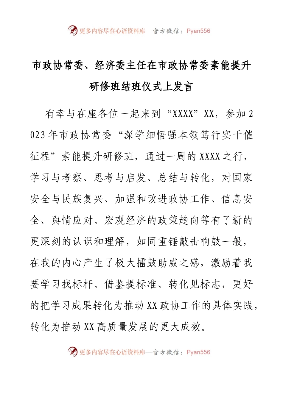 市政协常委、经济委主任在市政协常委素能提升研修班结班仪式上发言.docx_第1页